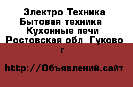 Электро-Техника Бытовая техника - Кухонные печи. Ростовская обл.,Гуково г.